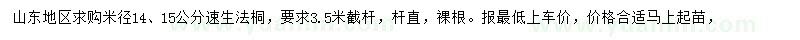 求购米径14、15公分速生法桐