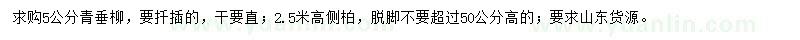 求购5公分青垂柳、高2.5米侧柏
