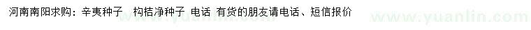 求购辛夷种子、构桔种子