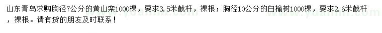 求购胸径7公分黄山栾、10公分白榆