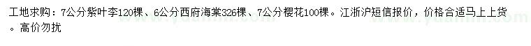 求购紫叶李、西府海棠、樱花