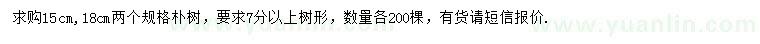 求购15、18公分朴树