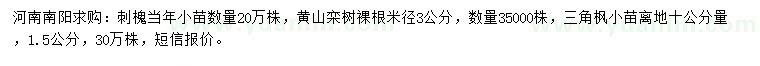 求购刺槐、黄山栾树、三角枫