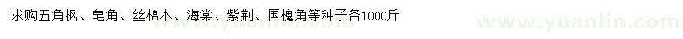 求购五角枫、皂角、丝棉木等种子