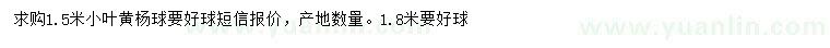 求购1.5、1.8米小叶黄杨球