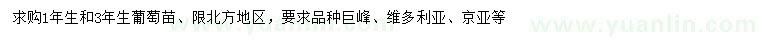 求购1年生、3年生葡萄苗