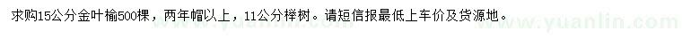 求购15公分金叶榆、11公分榉树