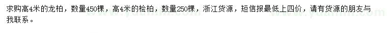 求购高4米龙柏、桧柏