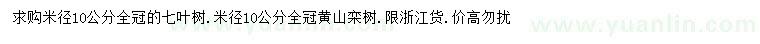 求购米径10公分七叶树、黄山栾树