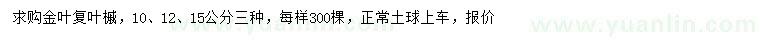 求购10、12、15公分金叶复叶槭