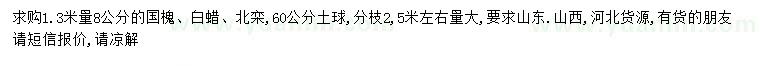 求购国槐、白蜡、北栾