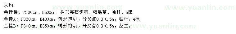 求购冠3、3.5、5米金桂