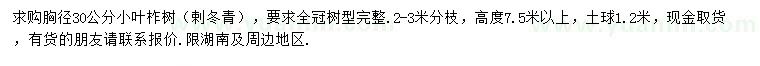 求购胸径30公分小叶柞树