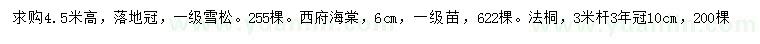 求购雪松、西府海棠、法桐