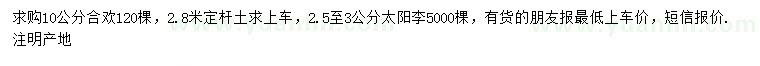 求购10公分合欢、2.5-3公分太阳李