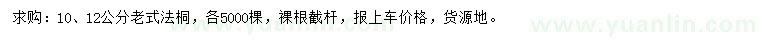 求购10、12公分老式法桐