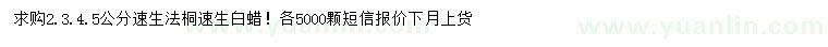 求购2、3、4、5公分速生法桐、速生白蜡