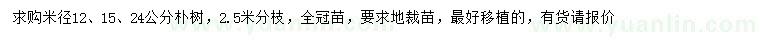 求购米径12、15、24公分朴树