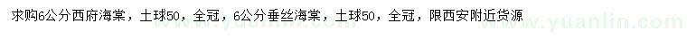 求购6公分西府海棠、垂丝海棠