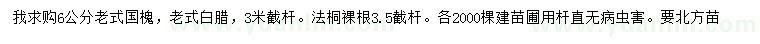 求购老式国槐、老式白蜡、法桐