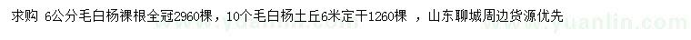 求购6、10公分毛白杨