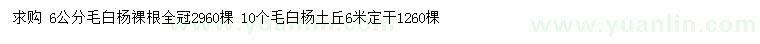 求购6、10公分毛白杨