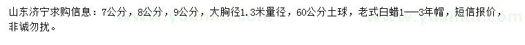 求购胸径1.3米量7、8、9公分老式白蜡