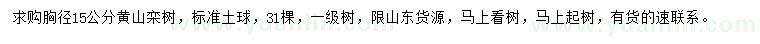 求购胸径15公分黄山栾树