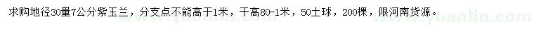 求购地径30量7公分紫玉兰