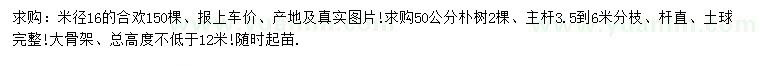 求购米径16公分合欢、50公分朴树