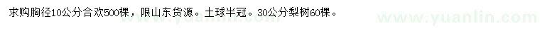 求购胸径10公分合欢、30公分梨树