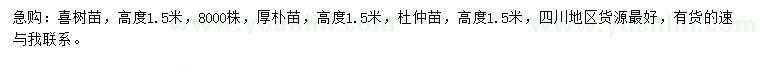 求购喜树苗、厚朴苗、杜仲苗