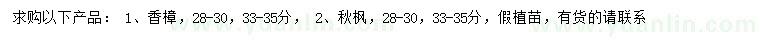 求购28-30、33-35公分香樟、秋枫