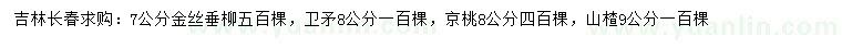 求购金丝垂柳、卫矛、京桃等