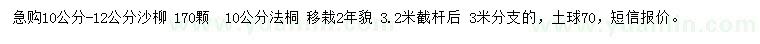 求购10公分-12公分沙柳、10公分法桐