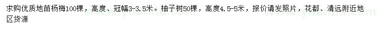 求购冠幅3-3.5米杨梅、高4.5-5米柚子树