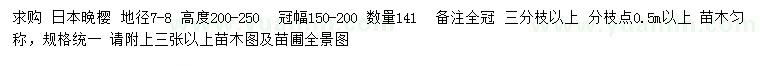 求购地径7-8公分日本晚樱