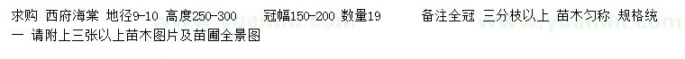 求购地径9-10公分西府海棠