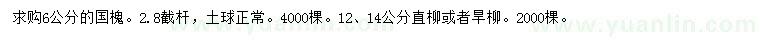 求购6公分国槐、12、14公分直柳或者旱柳