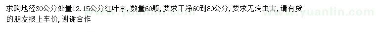 求购地径12、15公分红叶李