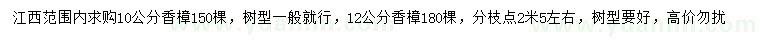 求购10、12公分香樟