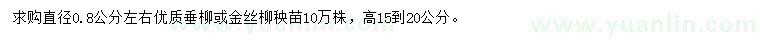 求购直径0.8公分左右垂柳、金丝垂柳