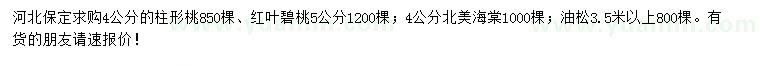 求购柱形桃、红叶碧桃、北美海棠等