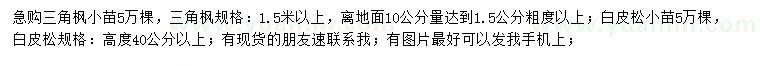 求购高1.5米以上三角枫小苗、高40公分以上白皮松小苗