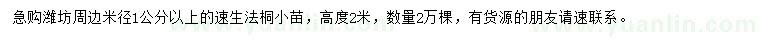 求购米径1公分以上速生法桐