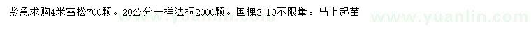 求购雪松、法桐、国槐