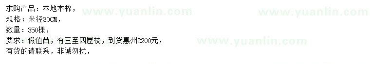求购米径30公分本地木棉
