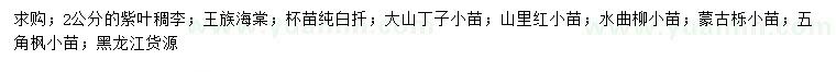 求购紫叶稠李、王族海棠、纯白扦等