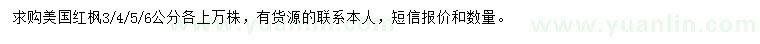 求购3、4、5、6公分美国红枫