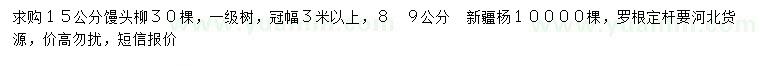 求购15公分馒头柳、8、9公分新疆杨